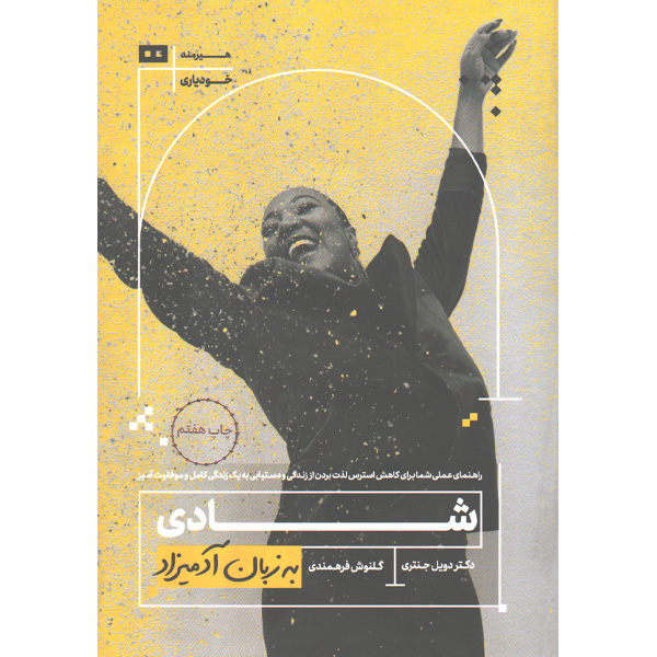 کتاب شادی  به زبان آدمیزاد اثر دکتر دویل جنتری