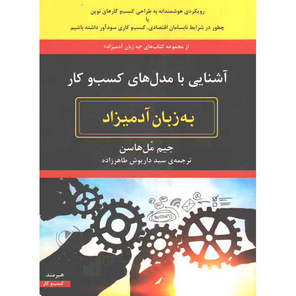 کتاب آشنایی با مدل های کسب و کار به زبان آدمیزاد اثر جیم مل هاسن