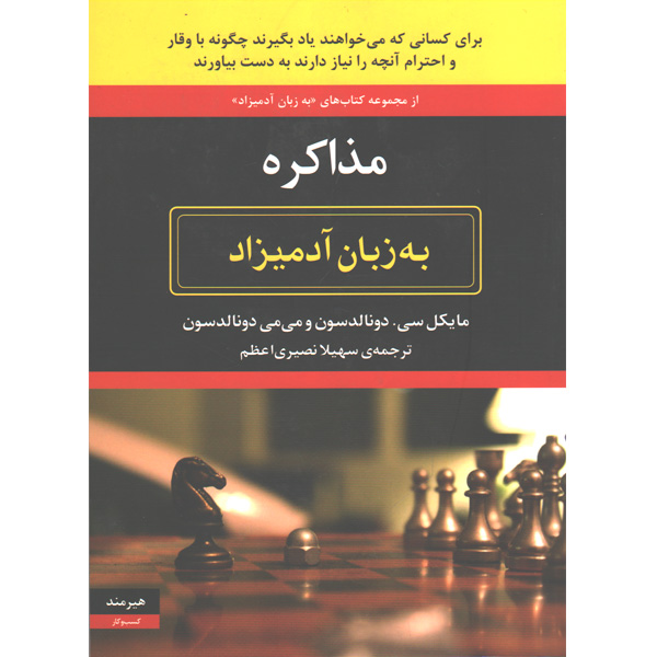 کتاب مذاکره به زبان آدمیزاد اثر مایکل سی . دونالدسون و می می دونالدسون