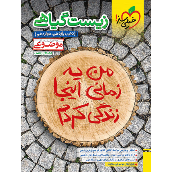 کتاب زیست گیاهی موضوعی خیلی سبز چاپ 1403