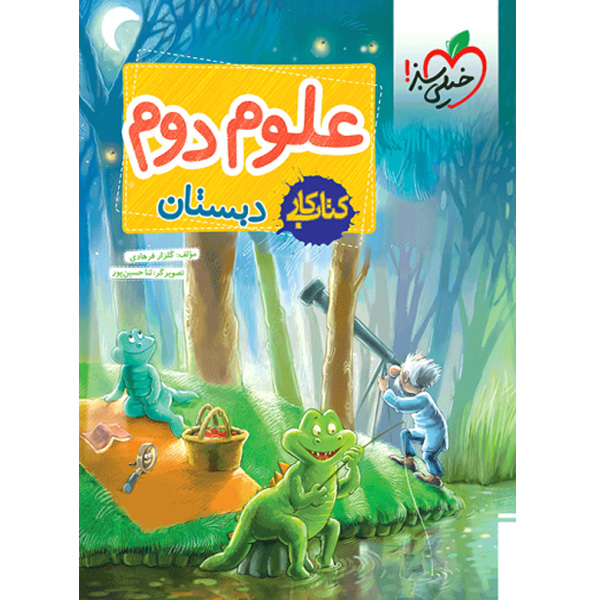 کتاب کار علوم دوم خیلی سبز چاپ 1403