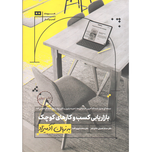 کتاب بازاریابی کسب و کارهای کوچک  به زبان آدمیزاد اثر حسام خضرایی حاذق فکر و ساعده غیوری ثالث