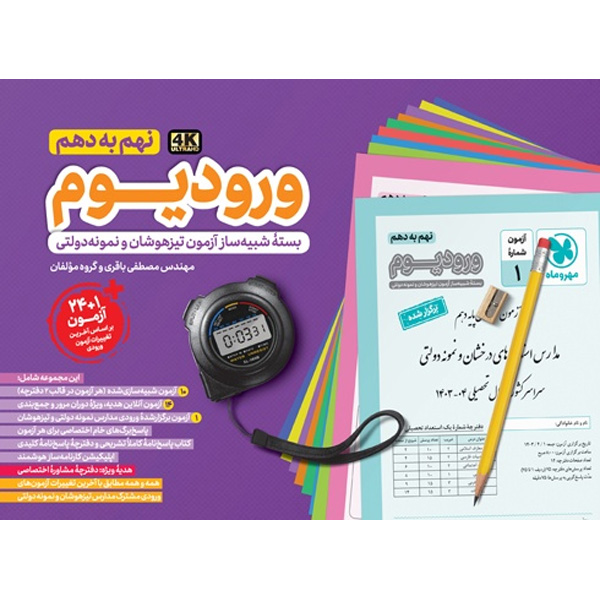 کتاب ورودیوم نهم مهروماه چاپ 1403