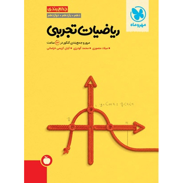 کتاب جمع بندی ریاضیات تجربی مهروماه چاپ 1403