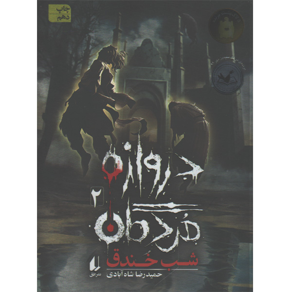 کتاب دروازه مردگان (دوجلدی) اثر حمید رضا شاه آبادی