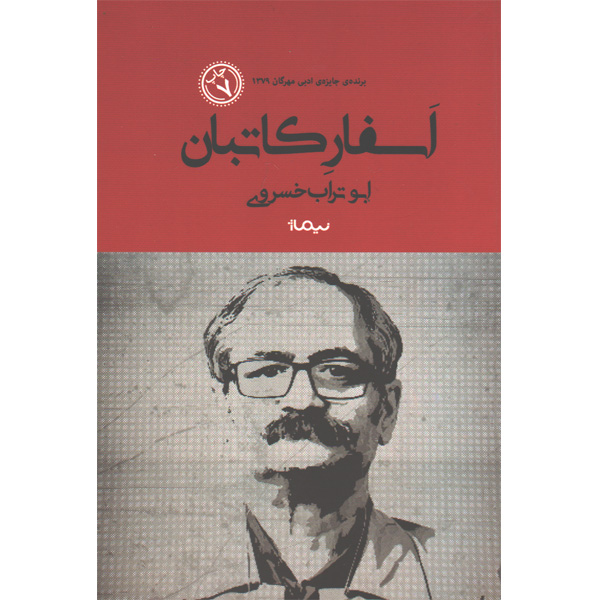 کتاب اسفار کاتبان اثر ابوتراب خسروی