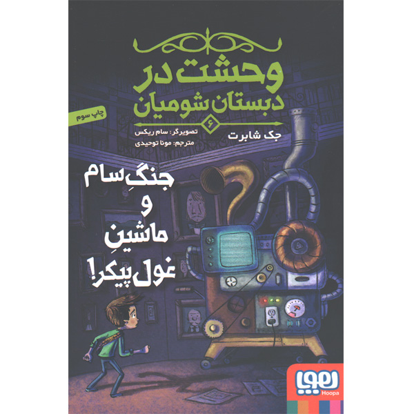 کتاب وحشت در دبستان شومیان اثرجک شابرت