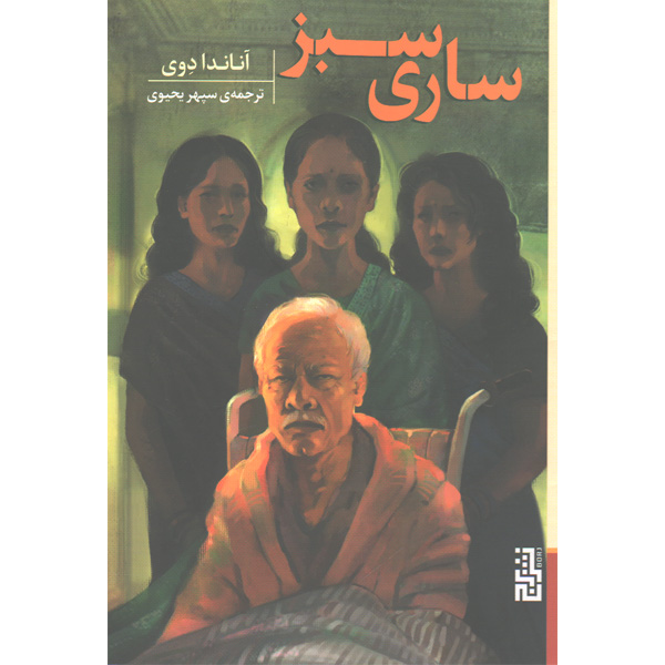 کتاب ساری سبز اثر آناندا دوی