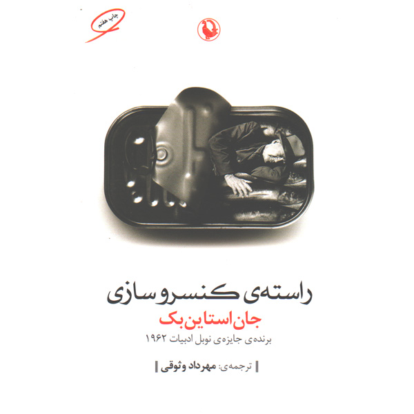 کتاب راسته ی کنسروسازی اثر جان استاین بک