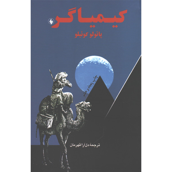 کتاب کیمیاگر اثر پائولو کوئیلو