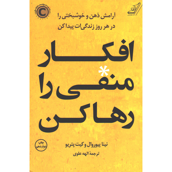 کتاب افکار منفی را رها کن اثر نینا پیوروال ، کیت پتریو