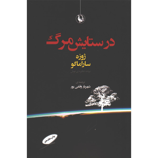 کتاب در ستایش مرگ اثر ژوزه ساراماگو