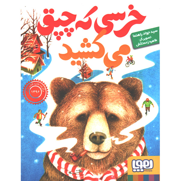 کتاب خرسی که چپق می کشید اثر سید جواد راهنما