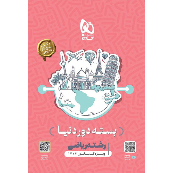 بسته دور دنیا در چهار ساعت ریاضی گاج چاپ 1403