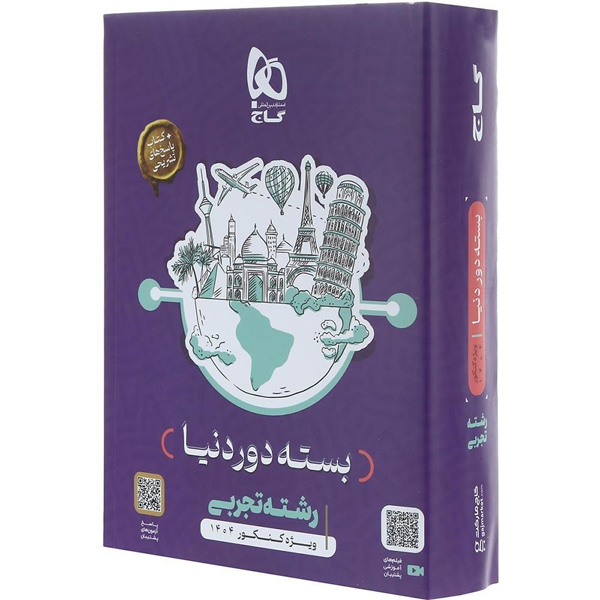 بسته دور دنیا در چهار ساعت تجربی گاج چاپ 1403