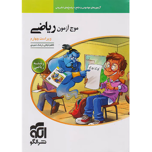 کتاب موج آزمون ریاضی رشته ریاضی نشرالگو چاپ 1403