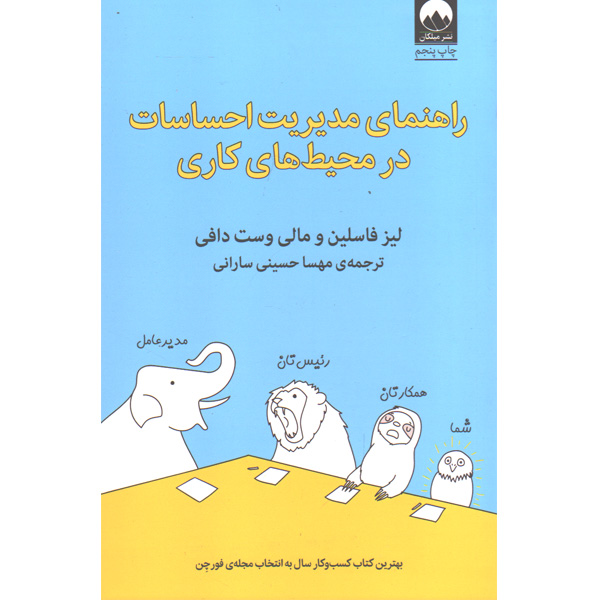 کتاب راهنمای مدیریت احساسات در محیط های کاری اثر لیزا فاسلین و مالی وست دافی