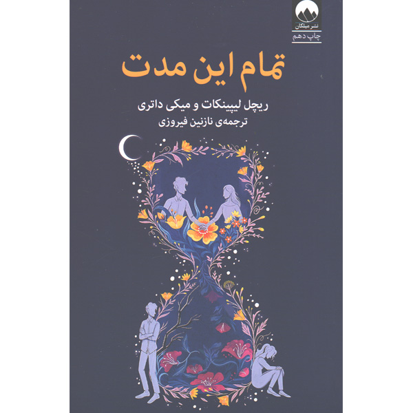 کتاب تمام این مدت اثر ریچل لیپینکات و میکی داتری