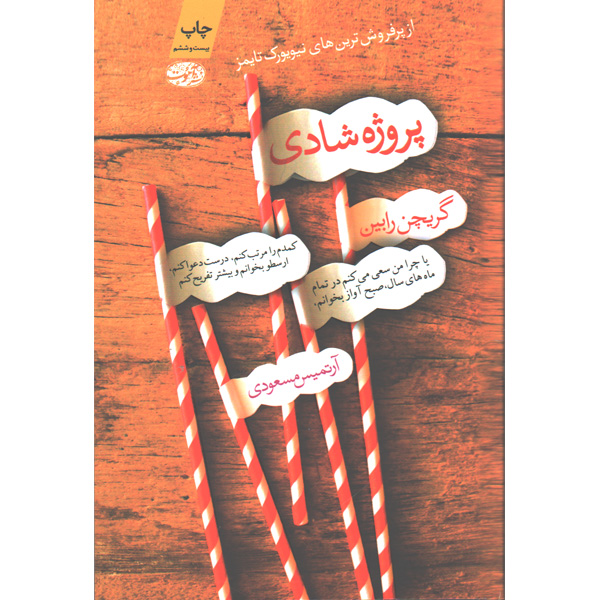 پروژه شادی اثر گریچن رابین