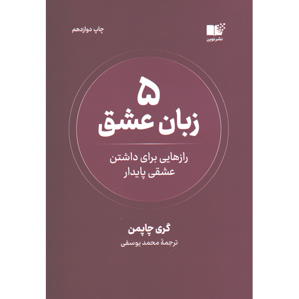 کتاب 5 زبان عشق اثر گری چاپمن