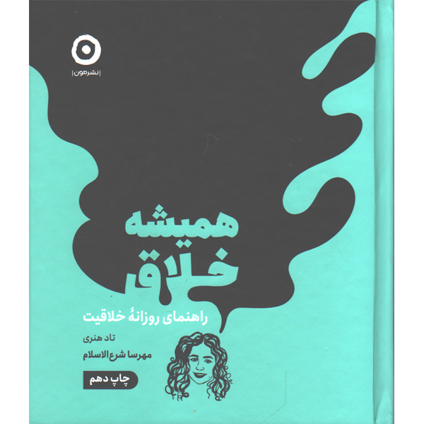 کتاب همیشه خلاق اثر تاد هنری