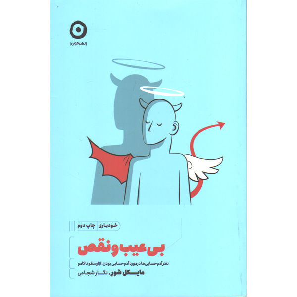 کتاب بی عیب و نقص اثر مایکل شور