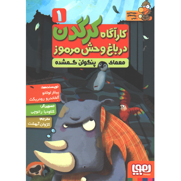 کتاب کارآگاه کرگدن 6 جلدی اثر پیلار لوثانو ، آلخاندرو رودریگث