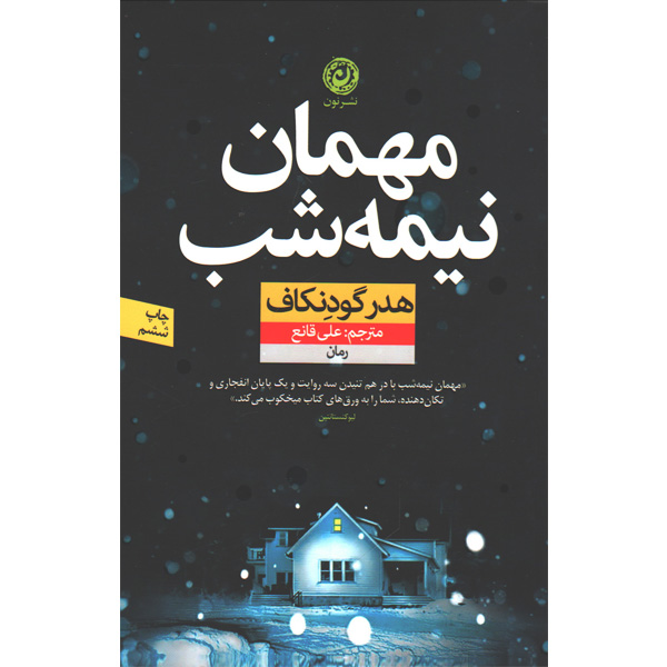 کتاب مهمان نیمه شب اثر هدر گودنکاف