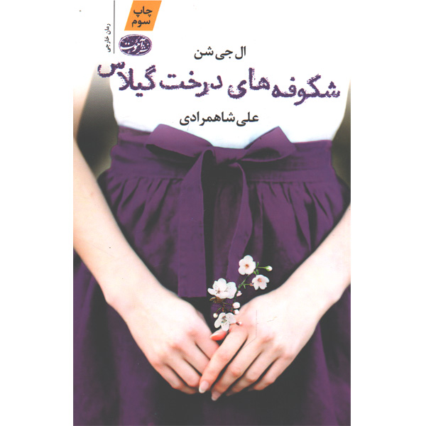 کتاب شکوفه های درخت گیلاس اثر ال جی شن