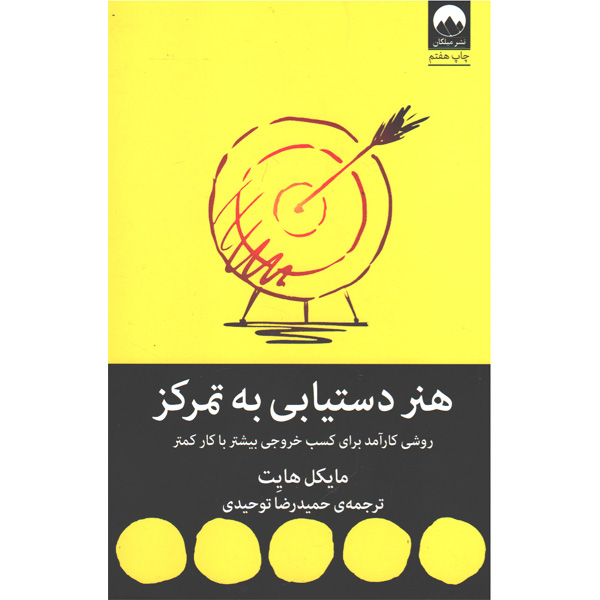 کتاب هنر دستیابی به تمرکز اثر مایکل هایت