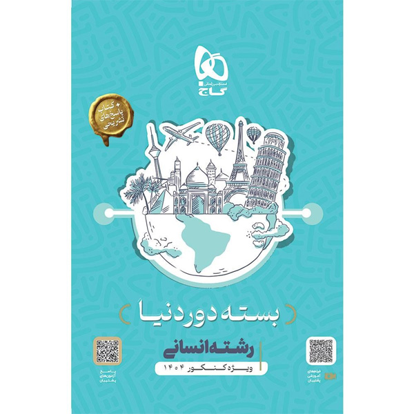 کتاب دور دنیا در چهار ساعت انسانی دفترچه ای گاج ویژه کنکور 1404