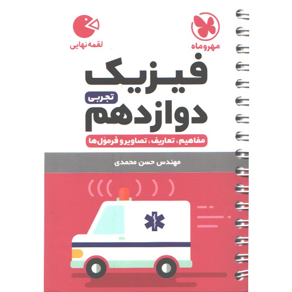 کتاب لقمه فیزیک دوازدهم تجربی مهروماه چاپ 1403