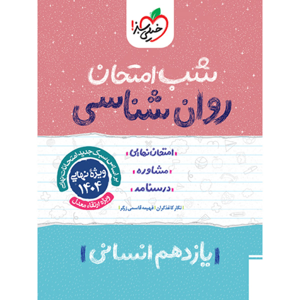 کتاب شب امتحان روان شناسی یازدهم خیلی سبز چاپ 1403