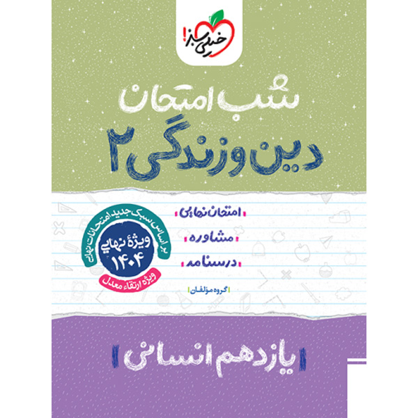 کتاب شب امتحان دین و زندگی یازدهم انسانی خیلی سبز چاپ 1403