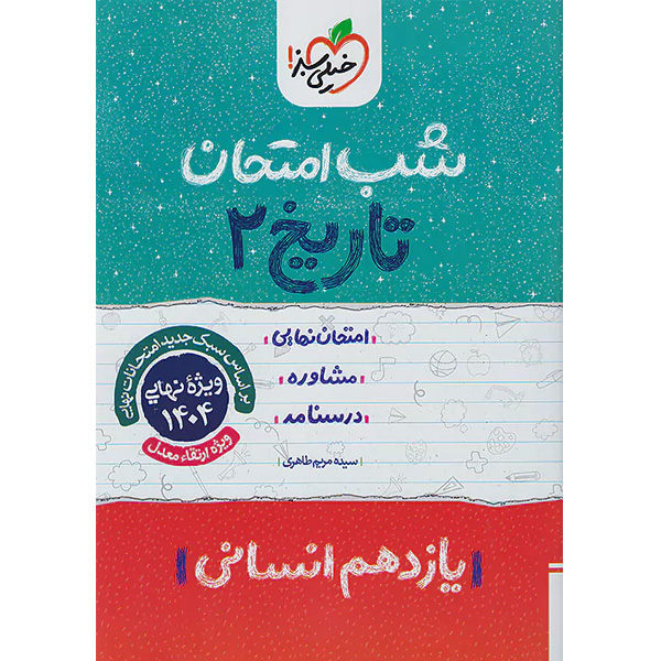 کتاب شب امتحان تاریخ یازدهم انسانی خیلی سبز چاپ 1403