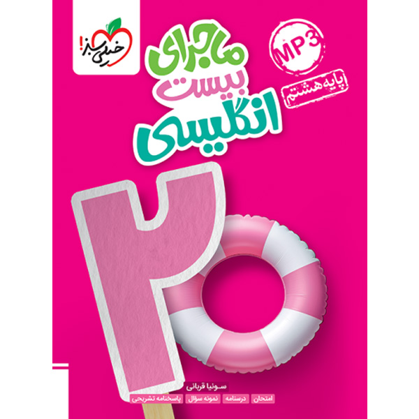 ماجرای بیست زبان انگلیسی هشتم خیلی سبز چاپ 1403