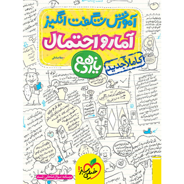 کتاب آموزش شگفت انگیز آمار و احتمال یازدهم خیلی سبز چاپ 1403