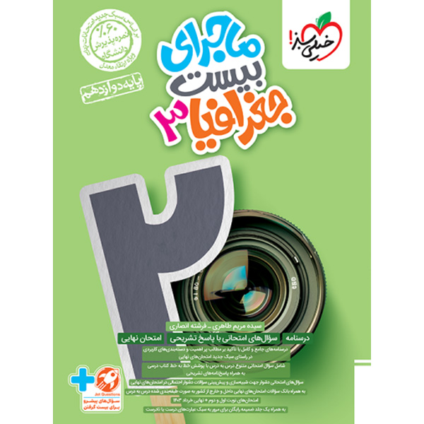 ماجرای بیست جغرافیا دوازدهم انسانی خیلی سبز چاپ 1403