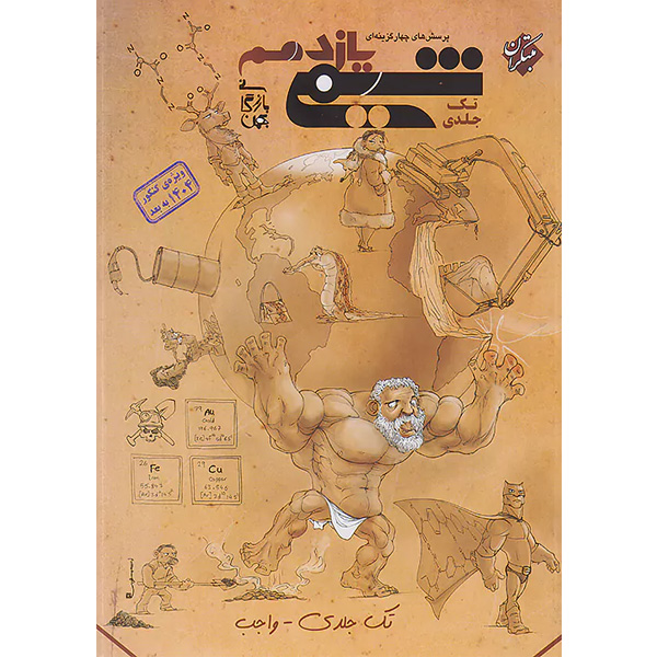 کتاب شیمی یازدهم تست مبتکران (تک جلدی) چاپ 1403