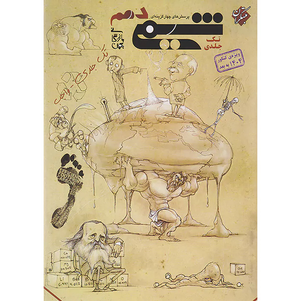 کتاب شیمی دهم مبتکران (تک جلدی) چاپ 1404