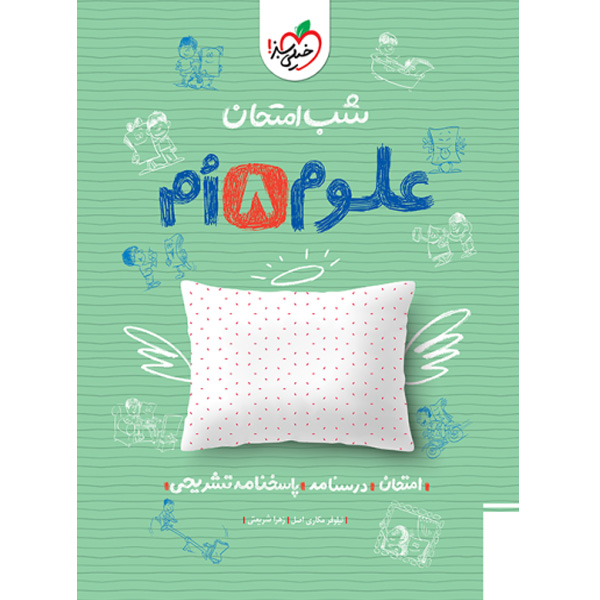 کتاب شب امتحان علوم هشتم خیلی سبز چاپ 1403