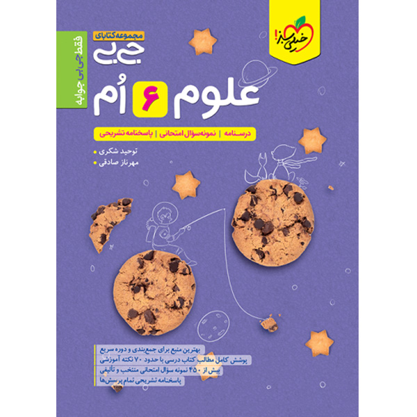 کتاب جی بی علوم ششم خیلی سبز چاپ 1404