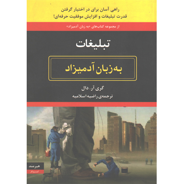کتاب تبلیغات به زبان آدمیزاد اثر گری آر.دال