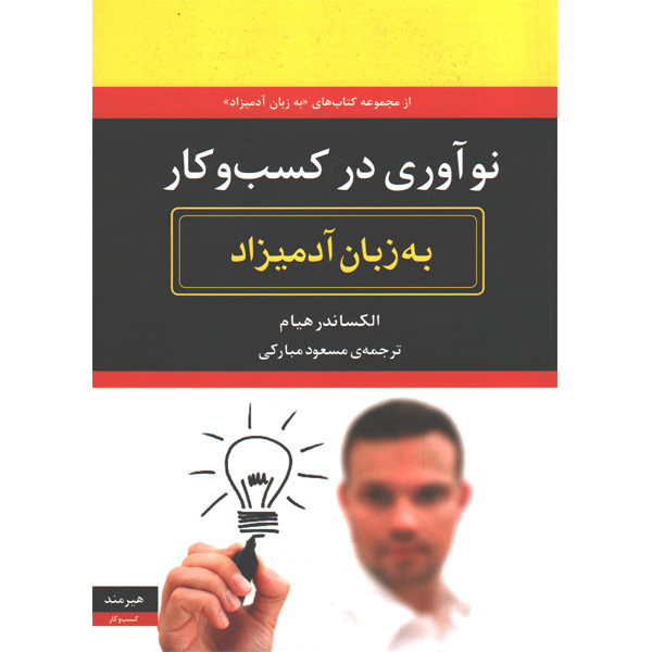 کتاب نوآوری در کسب و کار به زبان آدمیزاد اثر الکساندر هیام