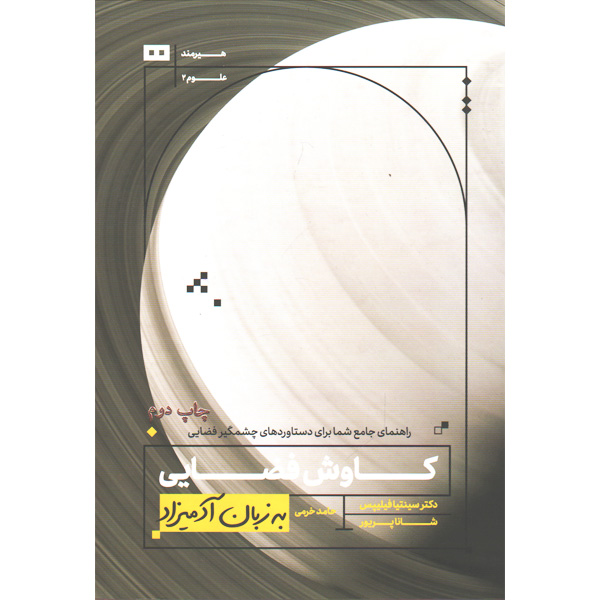 کتاب کاوش فضایی به زبان آدمیزاد اثر سینتیا فیلیپس و شانا پریور