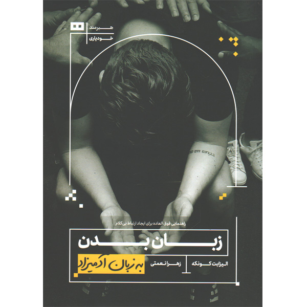 کتاب زبان بدن به زبان آدمیزاد اثر الیزابت کونکه