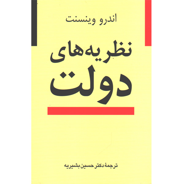 کتاب نظریه های دولت اثر انرو وینسنت