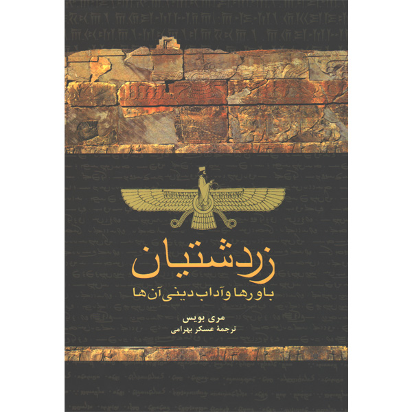 کتاب زردشتیان اثر مری بویس