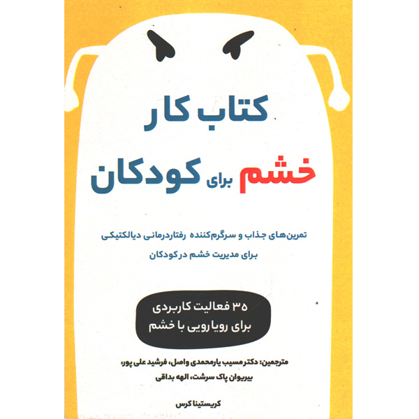 کتاب کار خشم برای کودکان اثرکریستینا کرس