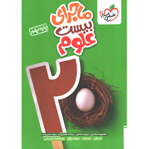 ماجرای بیست علوم نهم خیلی سبز چاپ 1403